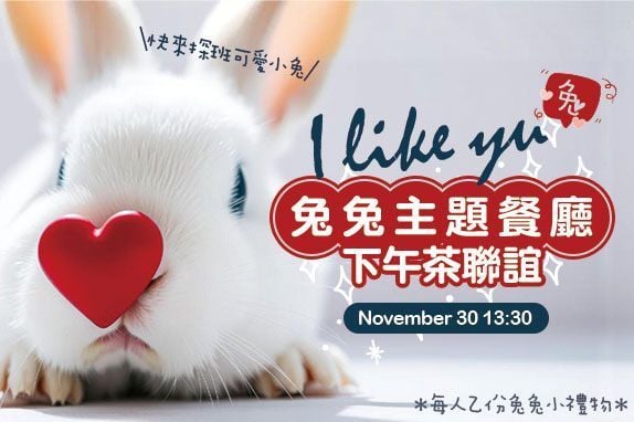 🐰Ilikeyou兔兔兔主題餐廳下午茶聯誼🐰