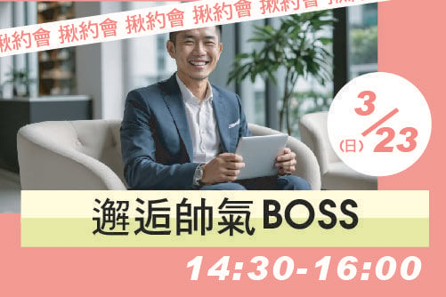 邂逅帥氣BOSS